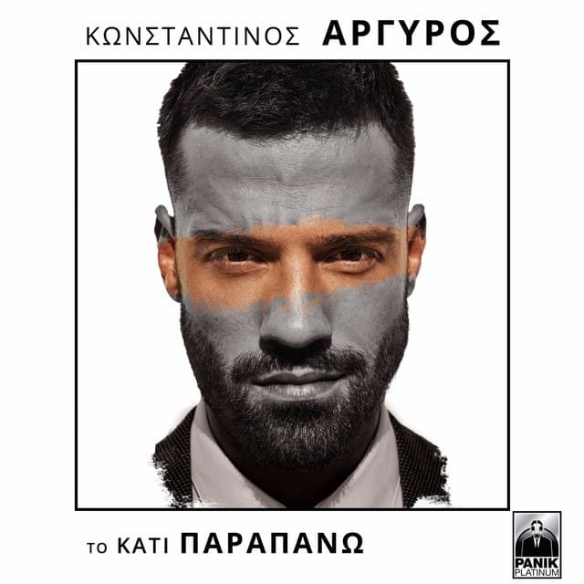 آهنگ یونانی Se Chreiazomai از Konstantinos Argiros