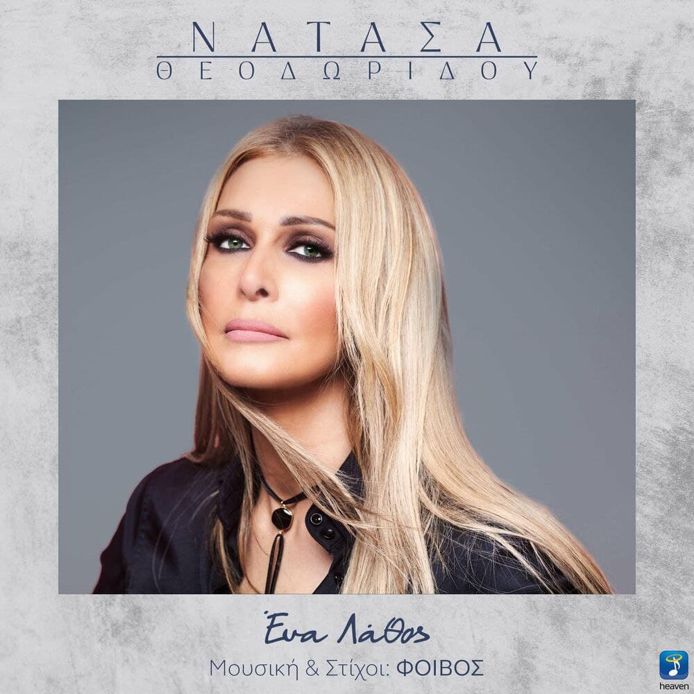 آهنگ یونانی Ena Lathos  از  Natassa Theodoridou