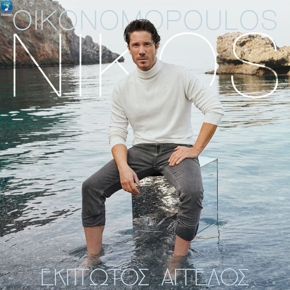 آهنگ یونانی Ekptotos Aggelos از Nikos Oikonomopoulos