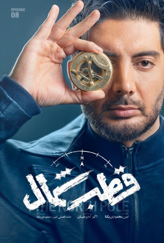  قسمت 8 سریال قطب شمال قطب شمال قسمت هشتم 