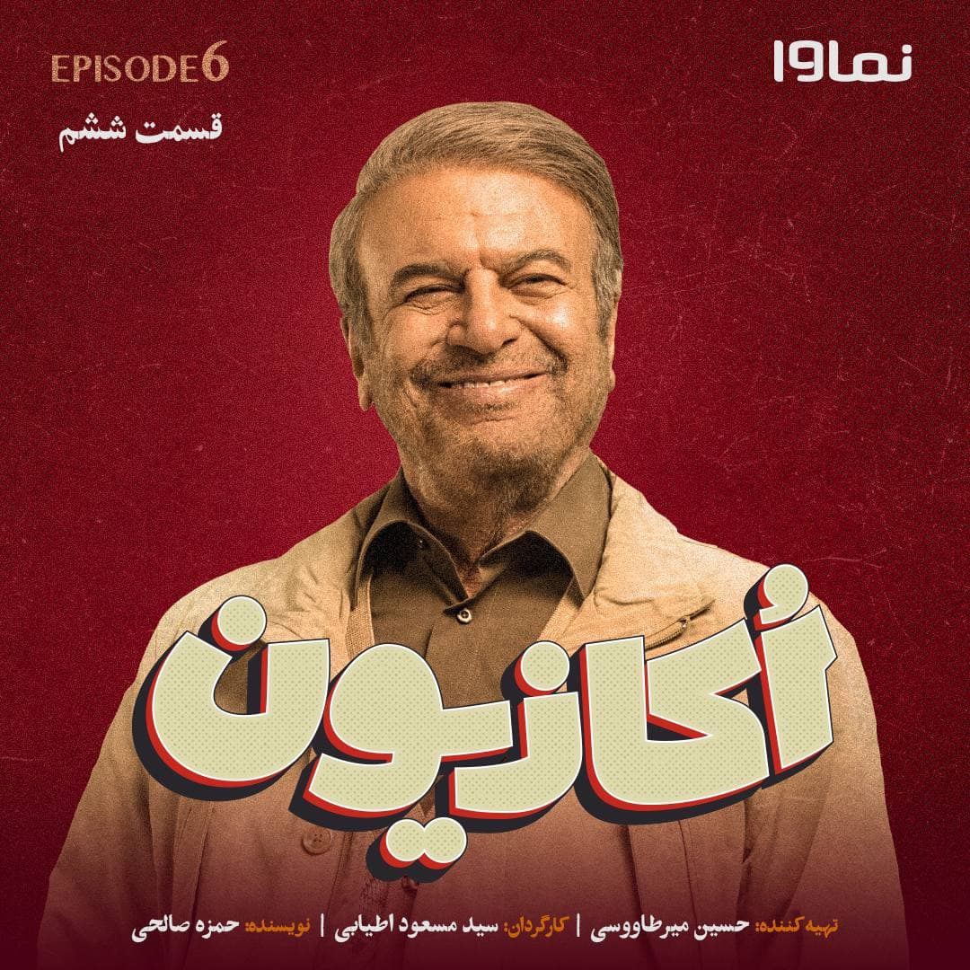 دانلود سریال اکازیون قسمت 6 ششم ( دانلود قسمت 6 ششم اکازیون ) حجم رایگان