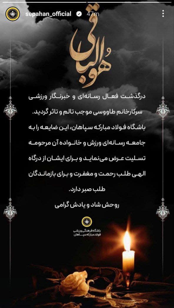 پیام تسلیت سپاهان پرسپولیس و استقلال برای درگذشت سارا طاووسی خبرنگار استقلالی