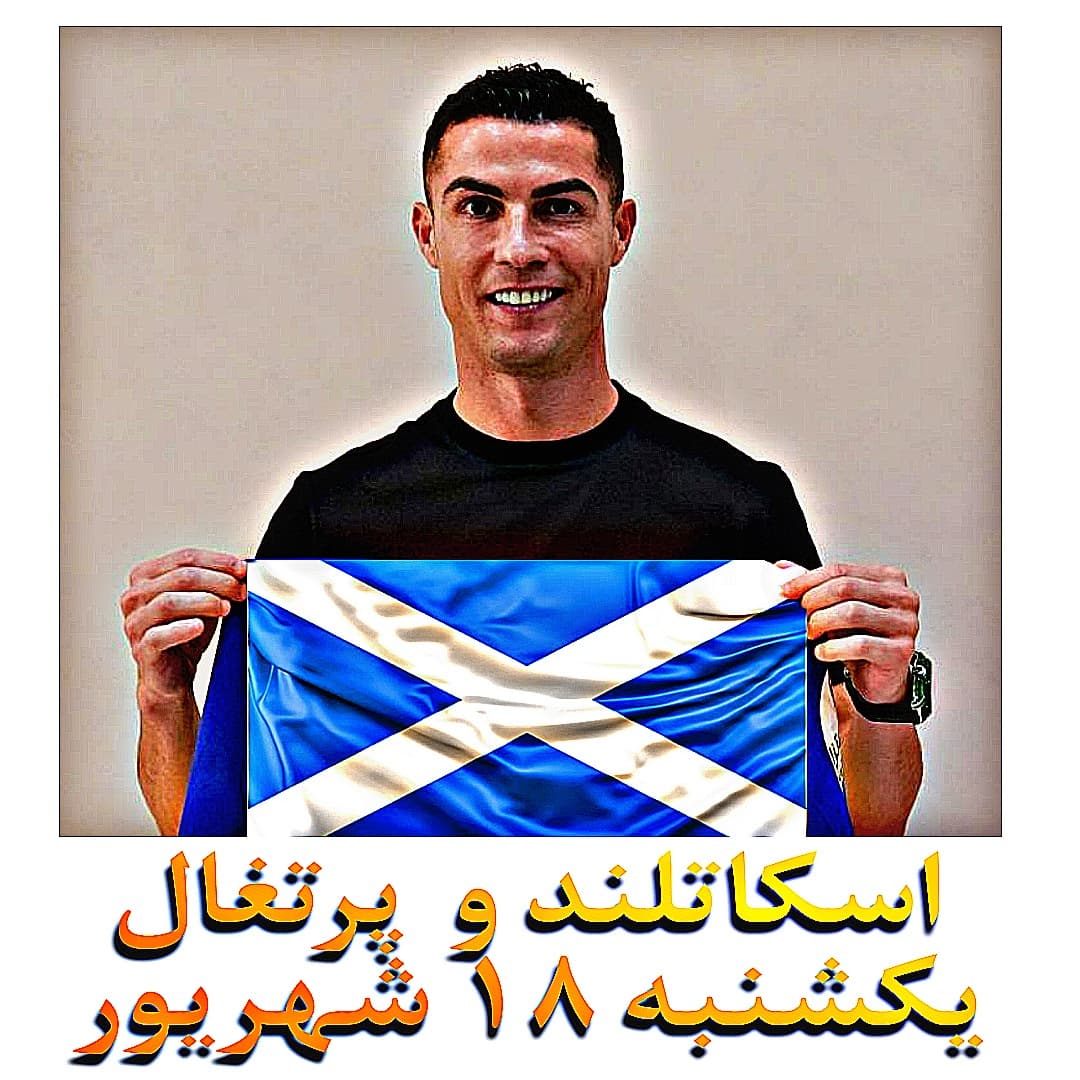 ??????? اسکاتلند ?? پرتغال ١٨ شهریور لیگ ملت های اروپا 