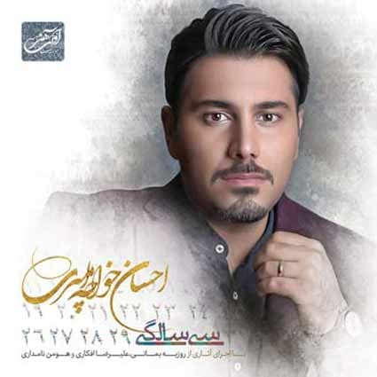 آهنگ «یه روزی میاد» از احسان خواجه امیری 