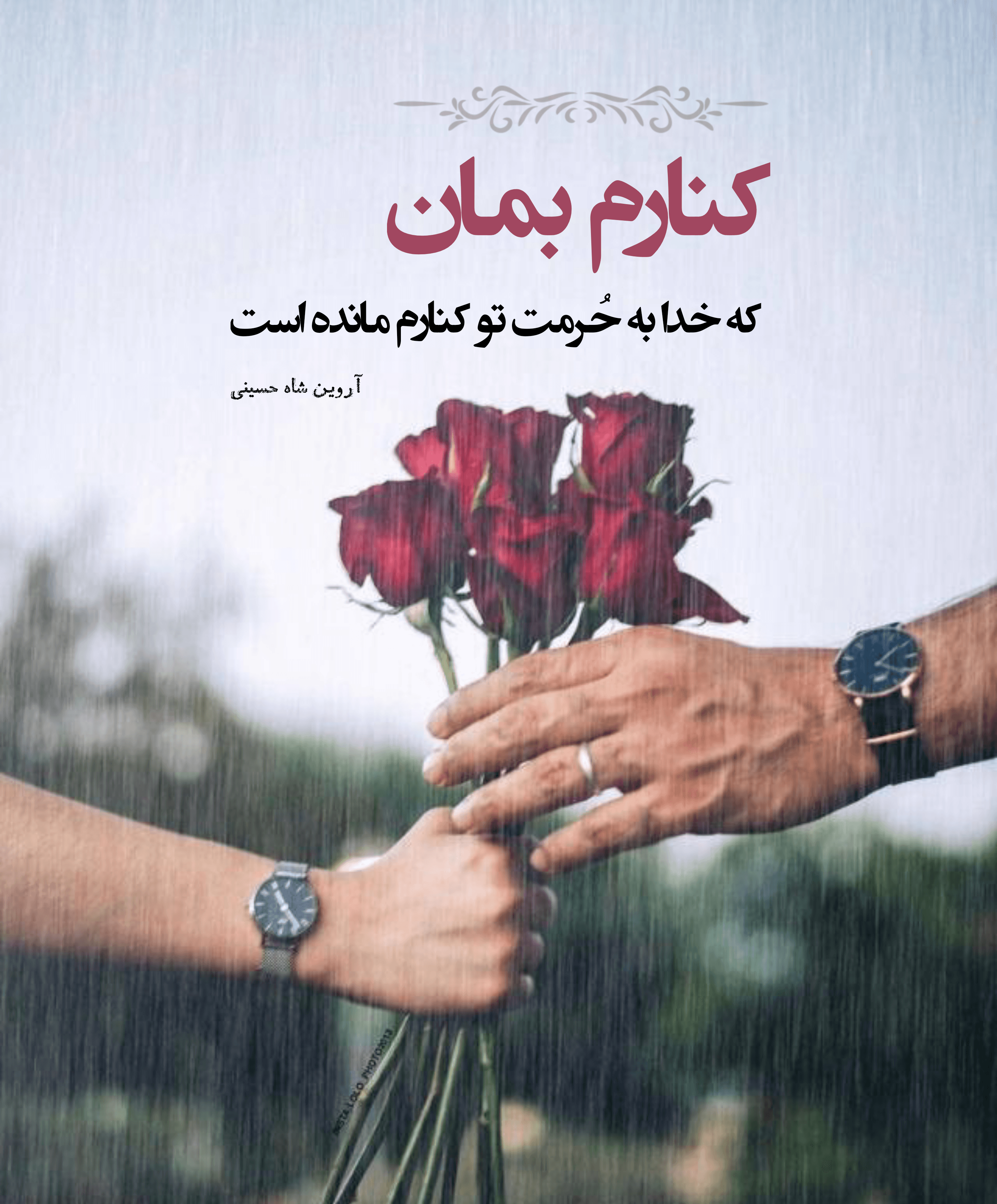 شعر عاشقانه ▪︎شعر کوتاه ▪︎ شعر نو ▪︎ شعر احساسی