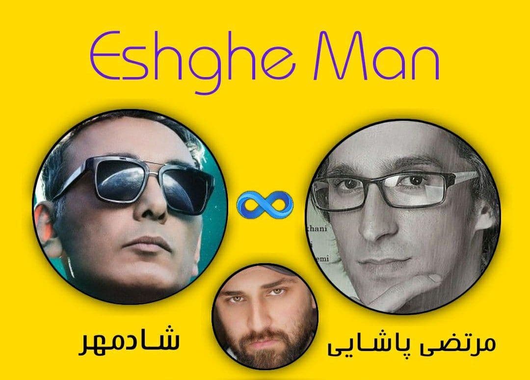 دانلود آهنگ جدید هوش مصنوعی "عشق من" از مرحوم مرتضی پاشایی شادمهر عقیلی و احمد صفایی