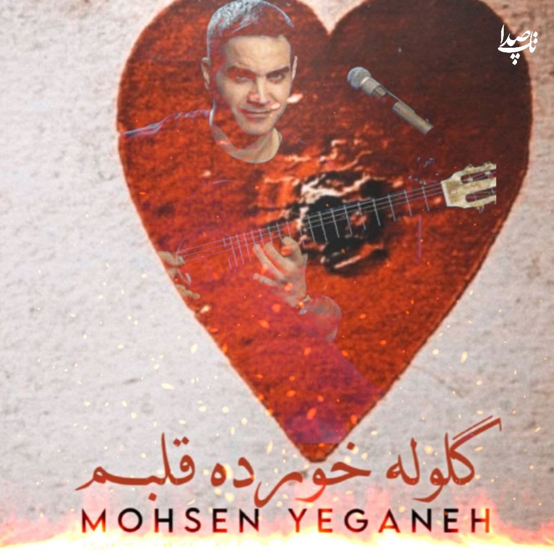 دانلود آهنگ هوش مصنوعی جدید محسن یگانه به نام گلوله خورده قلبم 
