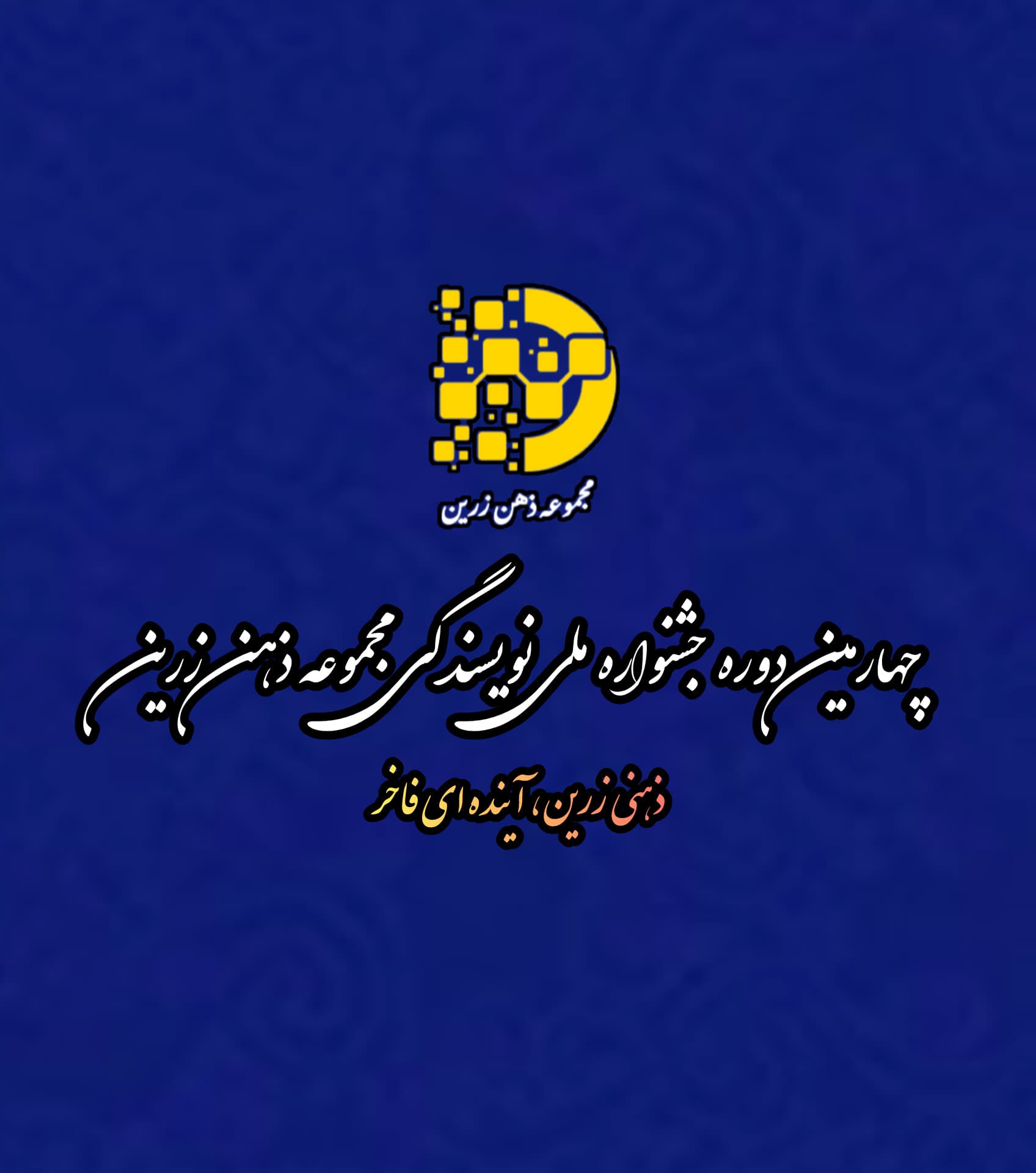 ۱۵ خرداد چهارمین دوره جشنواره مجموعه ملی نویسندگی ذهن زرین