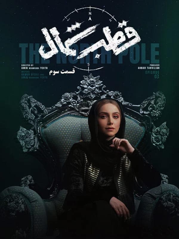 دانلود سریال قطب شمال قسمت سوم 3( دانلود قسمت 3 سوم قطب شمال ) حجم رایگان