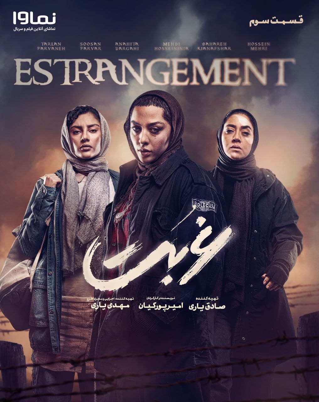 قسمت سوم سریال غربت(کامل)(رایگان) / دانلود غربت قسمت سوم 3/ قسمت 3 غربت