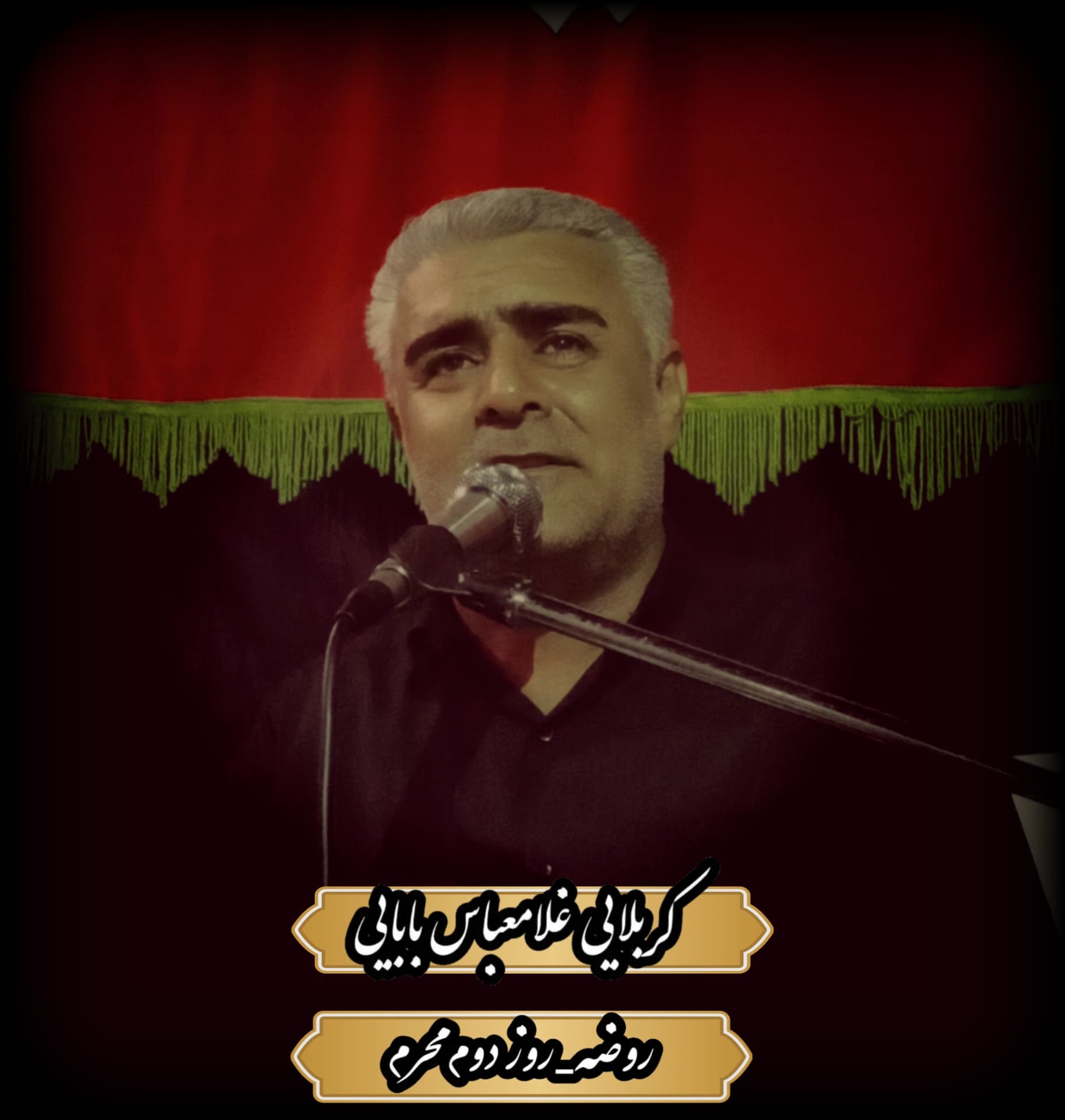 روضه روز دوم محرم الحرام | کربلایی غلامعباس بابائی