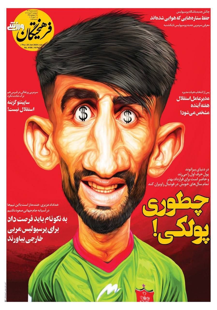 تیتر فوق سمی و شدیدا حق فرهیختگان خطاب به بیرانوند: چطوری پولکی