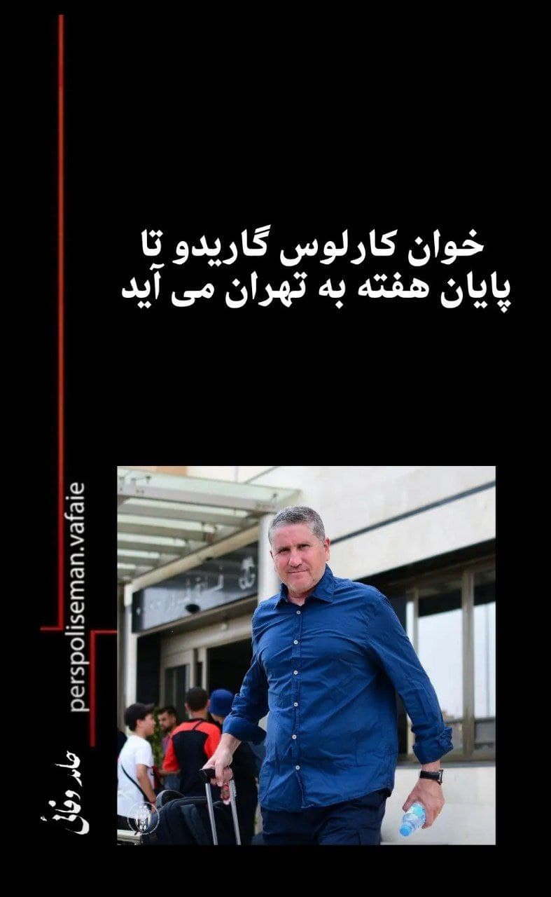حامد وفائی خبرنگار پرسپولیسی نزدیک به درویش: خوان کارلوس گاریدو تا پایان هفته به تهران می آید