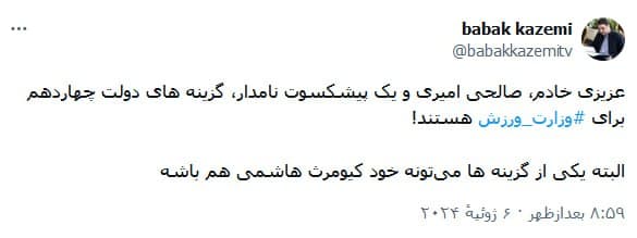 توییت بابک کاظمی خبرنگار صداوسیما در مورد گزینه های دولت برای وزارت ورزش که خبری از مسعود سلطانی‌فر نیست