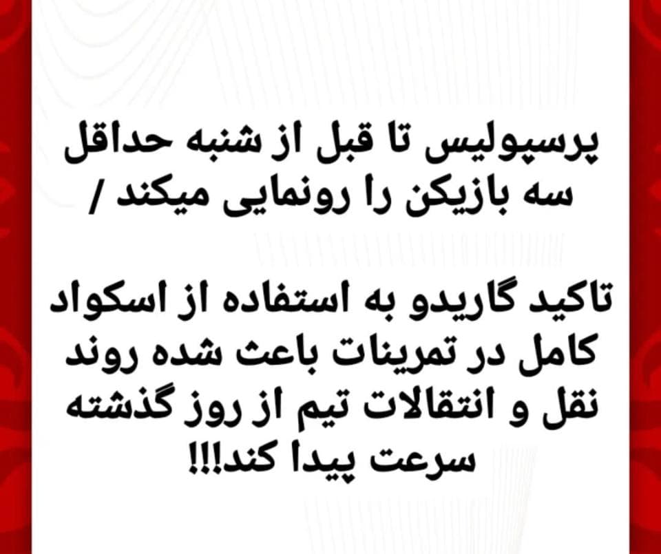  وحید حقیقت خبرنگار حوزه پرسپولیس: باشگاه پرسپولیس تا قبل از شنبه هفته آینده از سه بازیکن رونمایی خواهد کرد