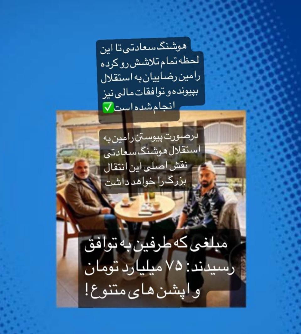 خبرنگار ایلنا ادعا کرد: مبلغی که رامین رضاییان با استقلال توافق کرده ۷۵ میلیارد و آپشن های متنوعی که امیرهوشنگ سعادتی تلاش زیادی کرده که استقلالی بشه