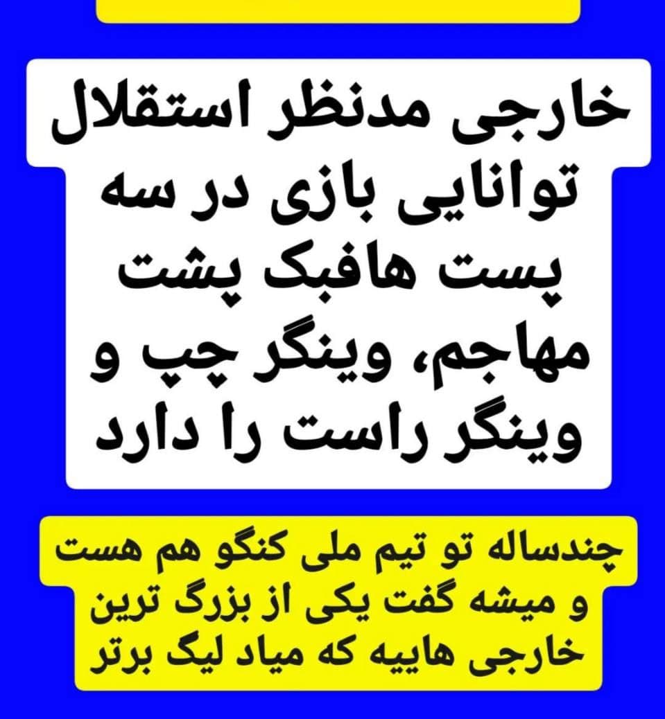 استقلال در آستانه توافق با گائل کاکوتا و کیتا بالده و علیرضا کوشکی رضایت نامه علی کریمی هم ۶۰۰ هزار دلار تعیین شده خود بازیکن مشتاقه برگرده  