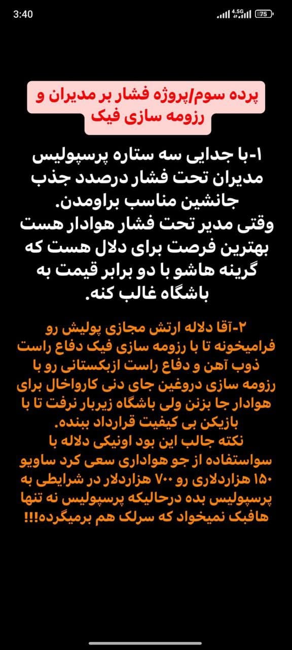 ✅️افشاگری امین اردوان از ماجرای عطیه و دلالی فرشیدکریمی ونویدبهروان که یه گروه تو واتساپ راه انداختن و ادمین چند تا کانال رو هم خریدن و سعی دارن  با انداختن چابرادزه و علیجونوف و ساویو روبرتو و جیسون دیویدسون و سکو گاساما به پرسپولیس جیبشون رو پر پول کنن 