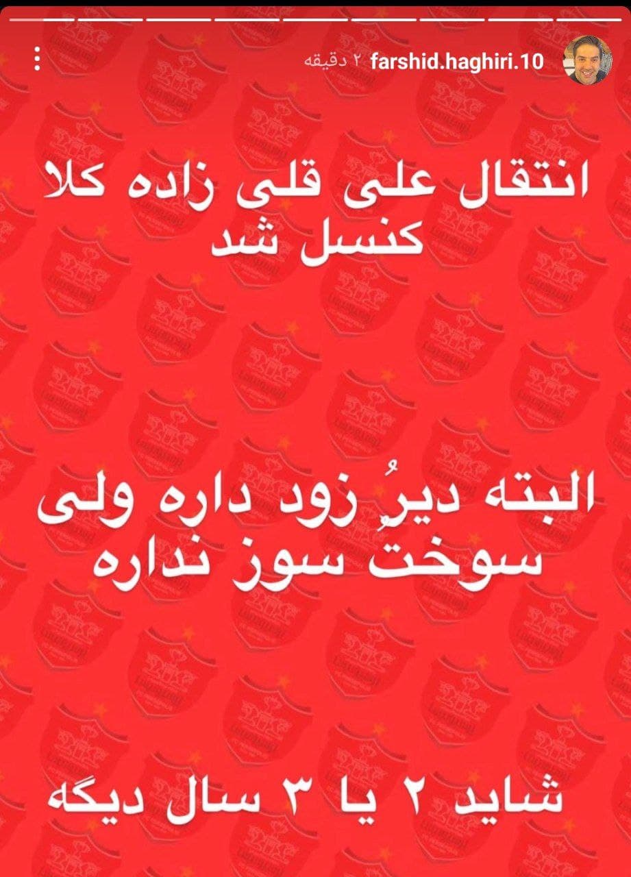 فرشید حقیری: انتقال علی قلیزاده به پرسپولیس کلا کنسل شد 