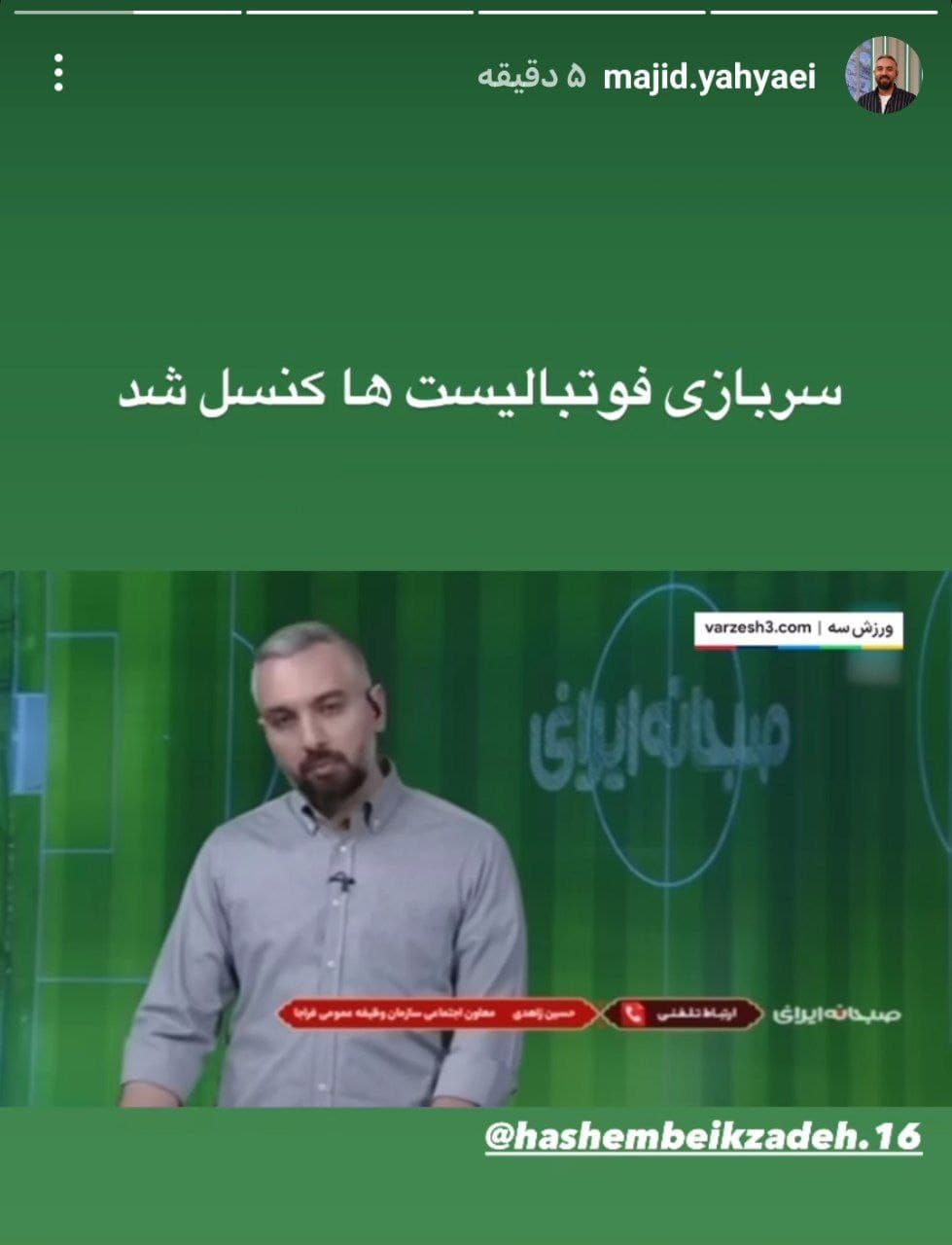 ???مجید یحیایی مجری صداوسیما: سربازی فوتبالیست ها کنسل شد 