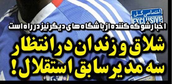  تیتر روزنامه گل: شلاق و زندان در انتظار سه مدیر سابق استقلال