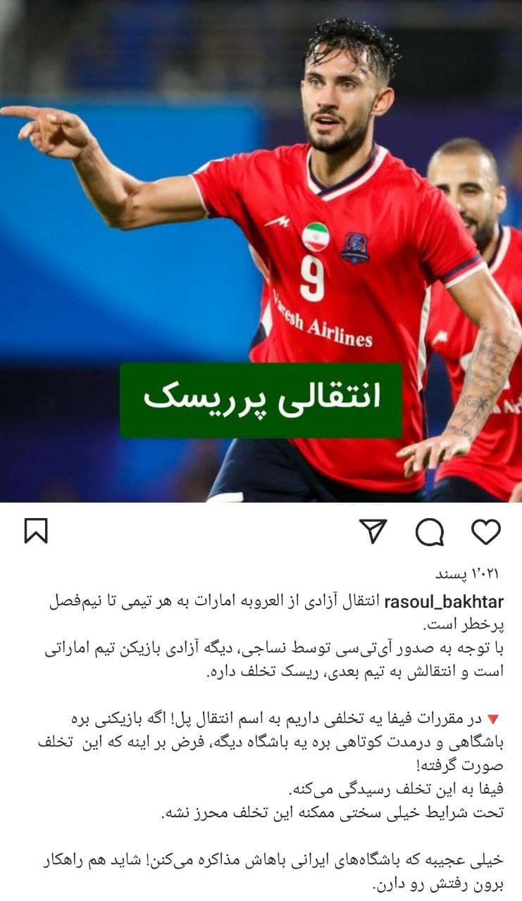 رسول باختر وکیل ورزشی:محمدرضا آزادی چون آی تی سی واسه تیم اماراتی صادر شده اگه قبل از نیم فصل به تیم دیگه ای بخواد بره تخلف حساب میشه 