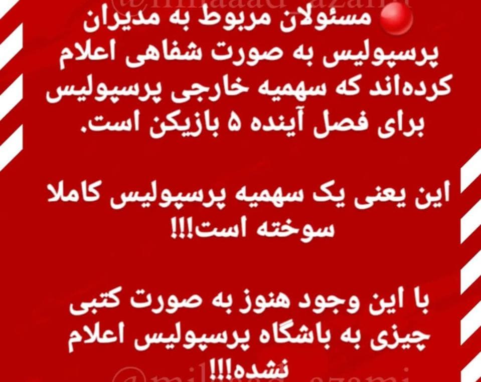 میلاد اعظمی خبرنگار برنا: به مدیران پرسپولیس اعلام شده یک سهمیه خارجی این تیم کاملا سوخته و پرسپولیس فقط می‌تواند یک بازیکن خارجی دیگر جذب کند
