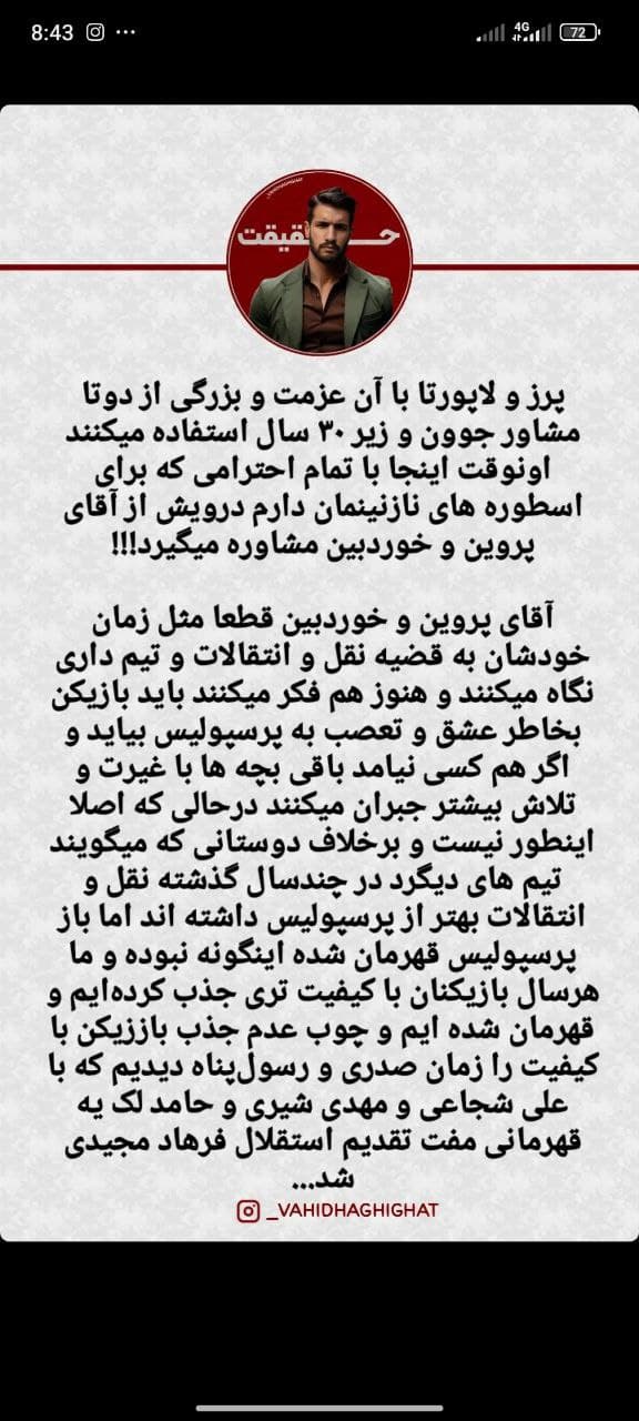 استوری حق از وحید حقیقت راجب نفوذ پیشکسوتان(علی پروین و محمود خوردبین) در مسائل تیم