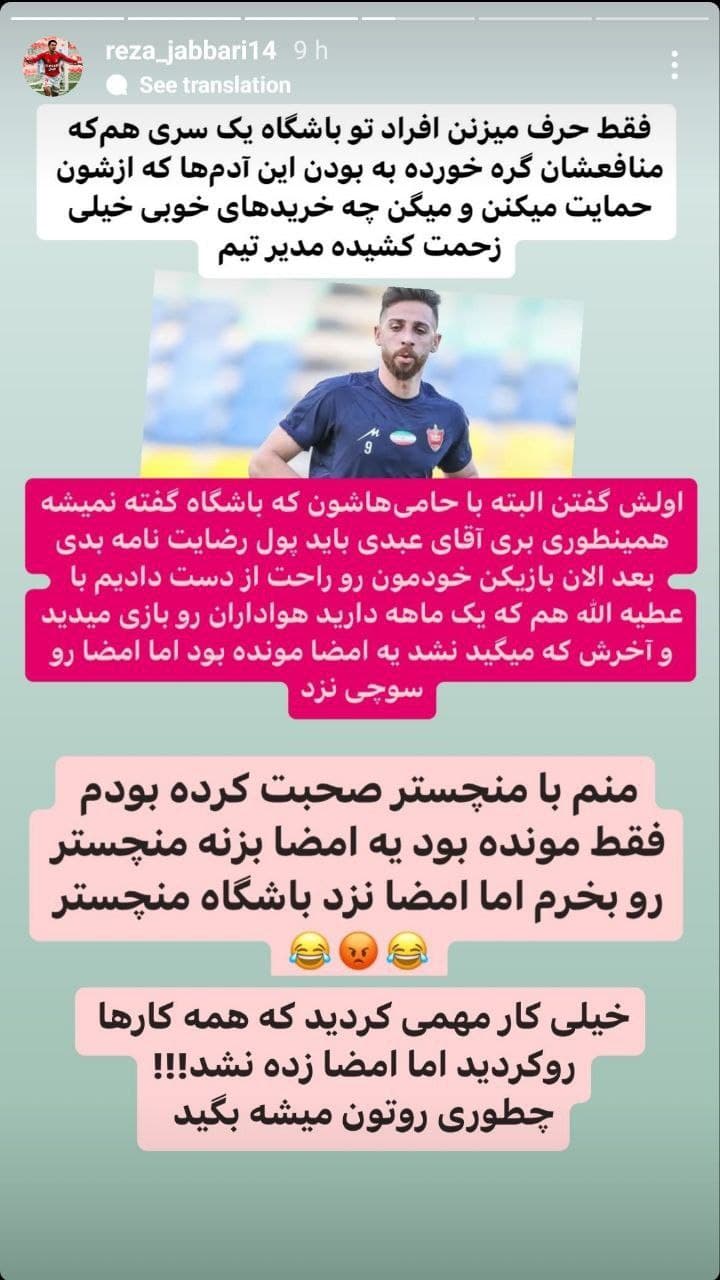 پرسپولیس چند تا پیشکسوت مثل رضا جباری می‌داشت نقل و انتقالاتش اینطور داغون نبود ✅️ استوری رضا جباری راجب یحیی عطیه و مهدی عبدی
