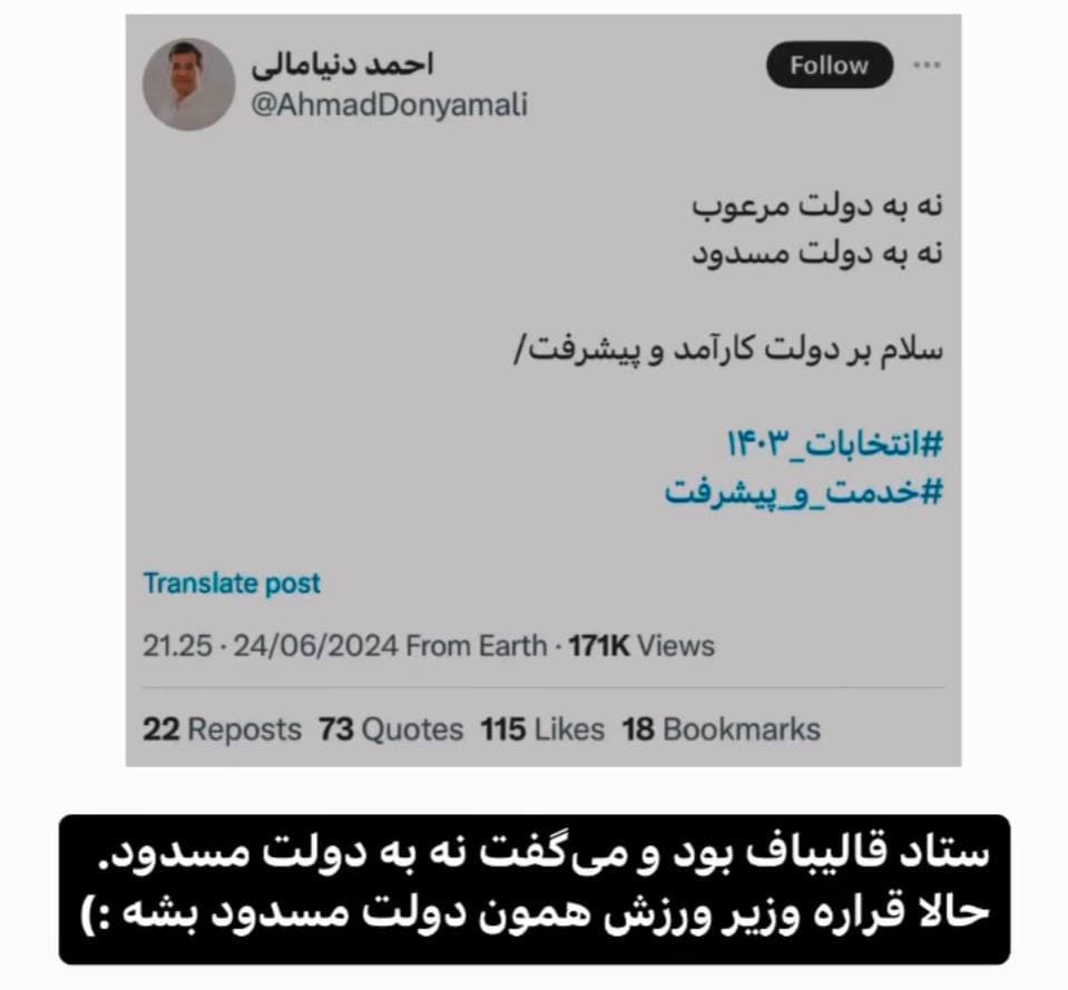 احمد دنیامالی که بعنوان وزیر ورزش دولت پزشکیان به مجلس معرفی شده در چند ماه اخیر در ستاد قالیباف فعالیت میکرد و بارها علیه پزشکیان توییت گذاشته بود و اکنون در آستانه حضور در وزارت ورزش دولت پزشکیان است
