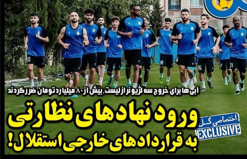  ادعای روزنامه گل: نهادهای نظارتی به قراردادهای بازیکنان خارجی استقلال ورود کردند