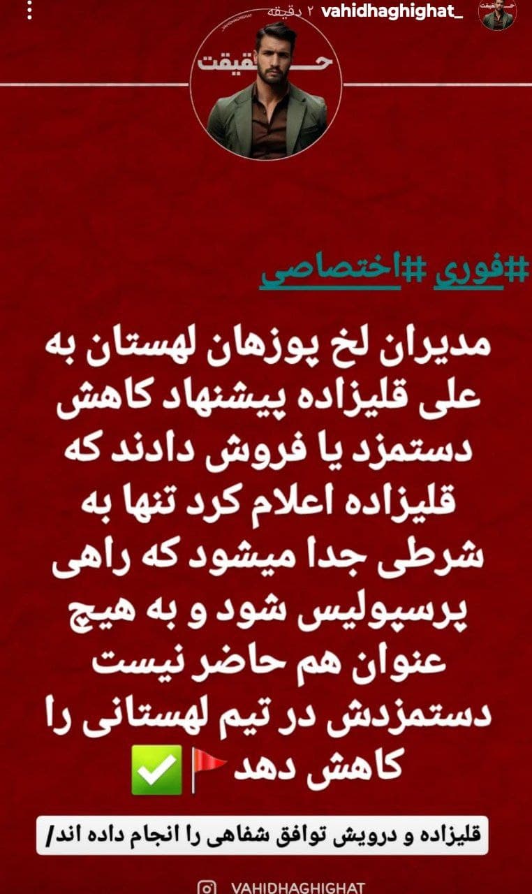 وحید حقیقت: علی قلی زاده و رضا درویش شفاهی توافق کردن علی قلی‌زاده پیشنهاد باشگاه لخ پوزنان برای کاهش دستمزد رو رد کرد 