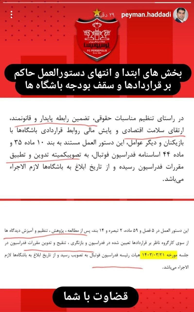 استوری پیمان حدادی عضو هیئت مدیره پرسپولیس در واکنش به شایعات افزایش سقف قرارداد