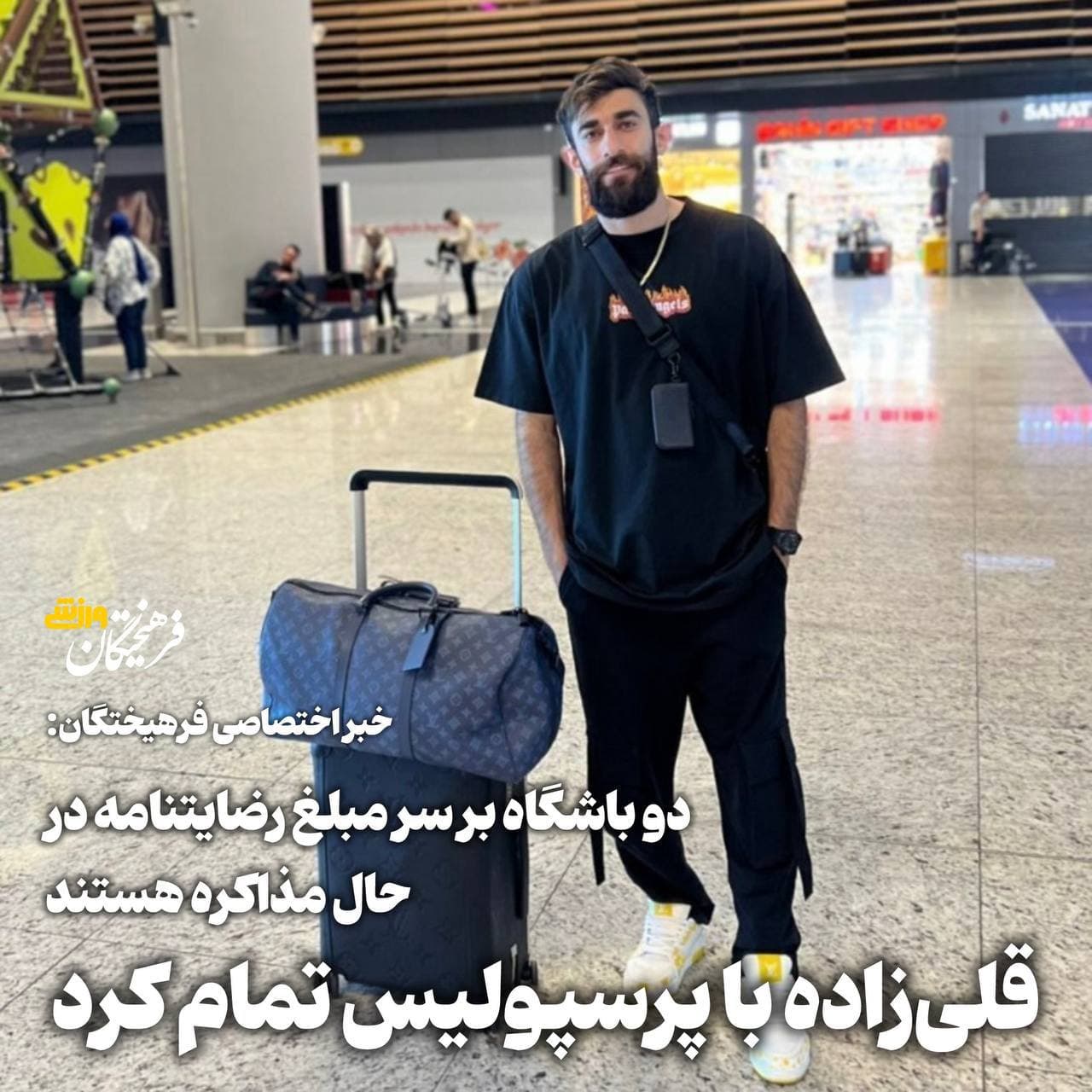 ?روزنامه فرهیختگان: علی‌قلی‌زاده با پرسپولیس به توافق نهایی دست یافت