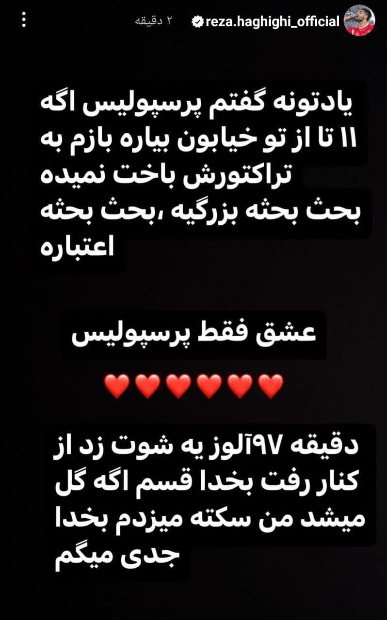 رضا حقیقی بازیکن سابق پرسپولیس: یادتونه گفتم پرسپولیس ۱۱ آدم تو خیابونم پیدا کنه بازم به تراکتور نمیبازه ولی سر شوت ریکاردو آلوز نزدیک بود واقعا سکته کنم ? 