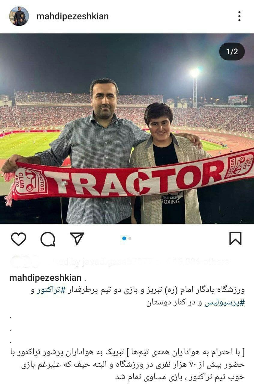 پست اینستاگرامی پسر مسعود پزشکیان از بازی پرسپولیس و تراکتور 