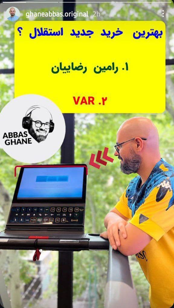 عباس قانع گزارشگر فوتبال:بهترین خرید جدید استقلال؟1_رامین رضاییان 2_VAR 