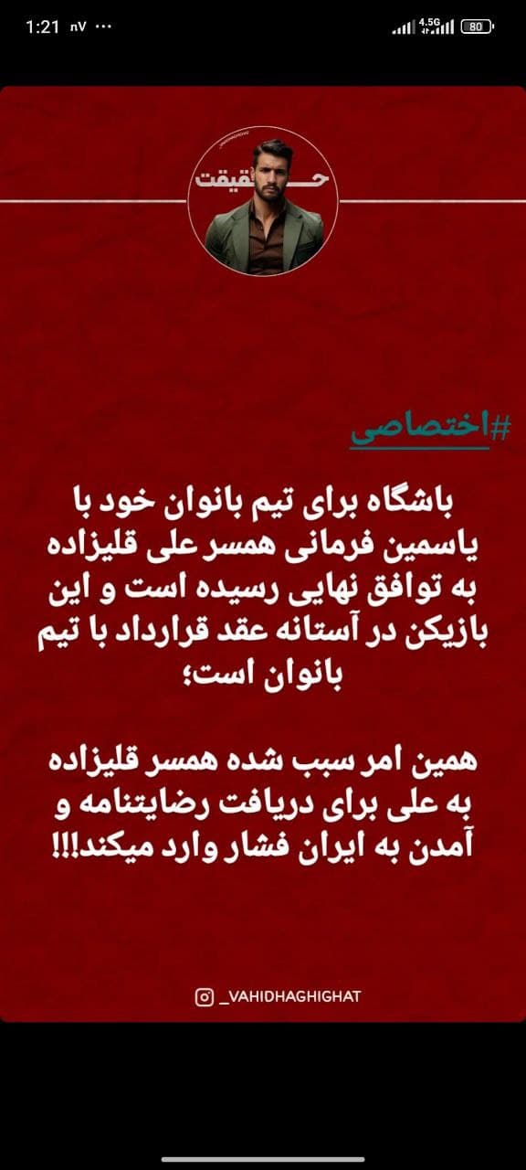 وحید حقیقت:یاسمین فرمانی همسر علی قلیزاده در آستانه عقد قرارداد با تیم بانوان پرسپولیسه همین امر باعث شده همسر علی قلی‌زاده بهش فشار بیاره که رضایت نامش رو بگیره و بیاد ایران 