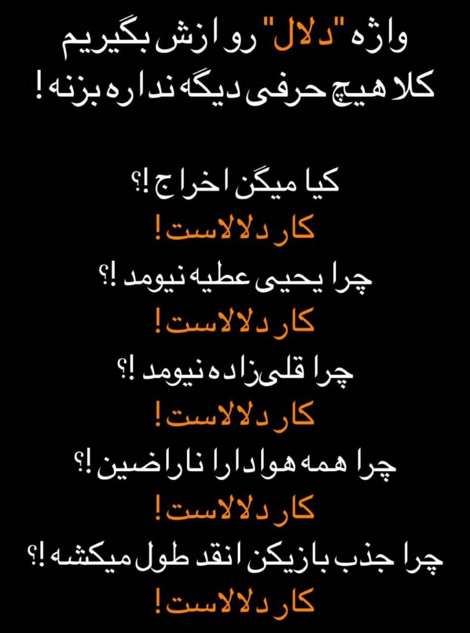 واژه دلال رو از درویش بگیری هیچی دیگه نداره بگه