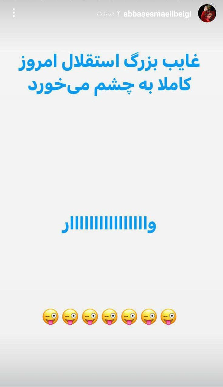 استوری عباس پولدار لیدر پرسپولیس بعد باخت استقلال 