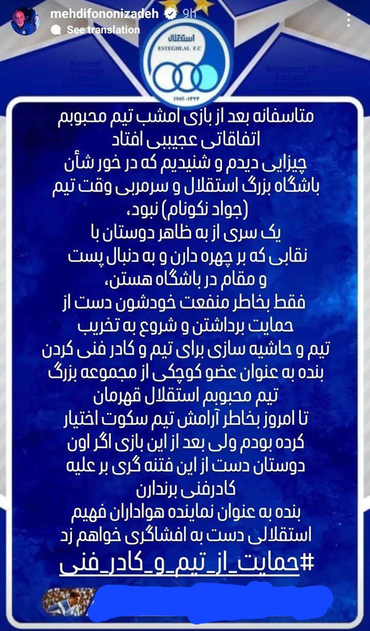 مهدی فنونی زاده هم از جواد نکونام حمایت کرد 