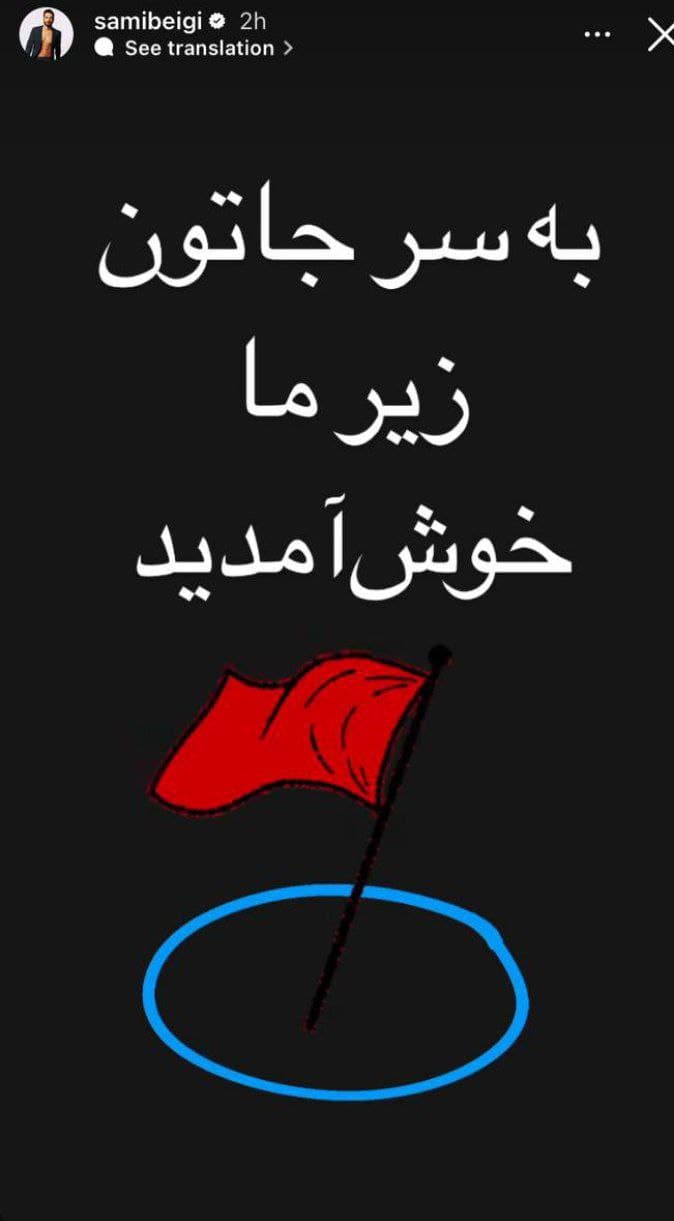 ?استوری سامی بیگی خواننده پرسپولیسی و تیکه به استقلالیا