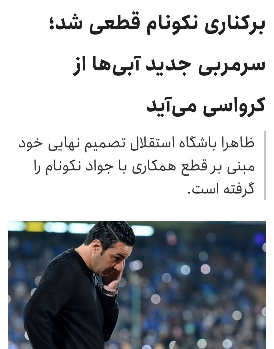  روزنامه اطلاعات: باشگاه استقلال برای جانشینی جواد نکونام درحال مذاکره با یک سرمربی کروات است