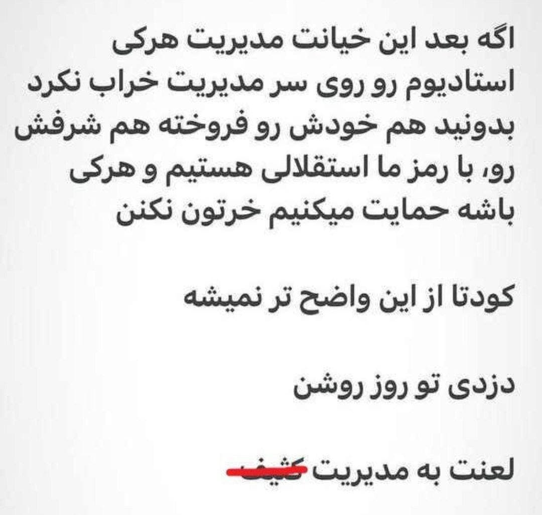 متن و بیانیه مشترک لیدرهای حامی جواد نکونام علیه هلدینگ خلیج فارس: ورزشگاهو رو سرتون خراب میکنیم??