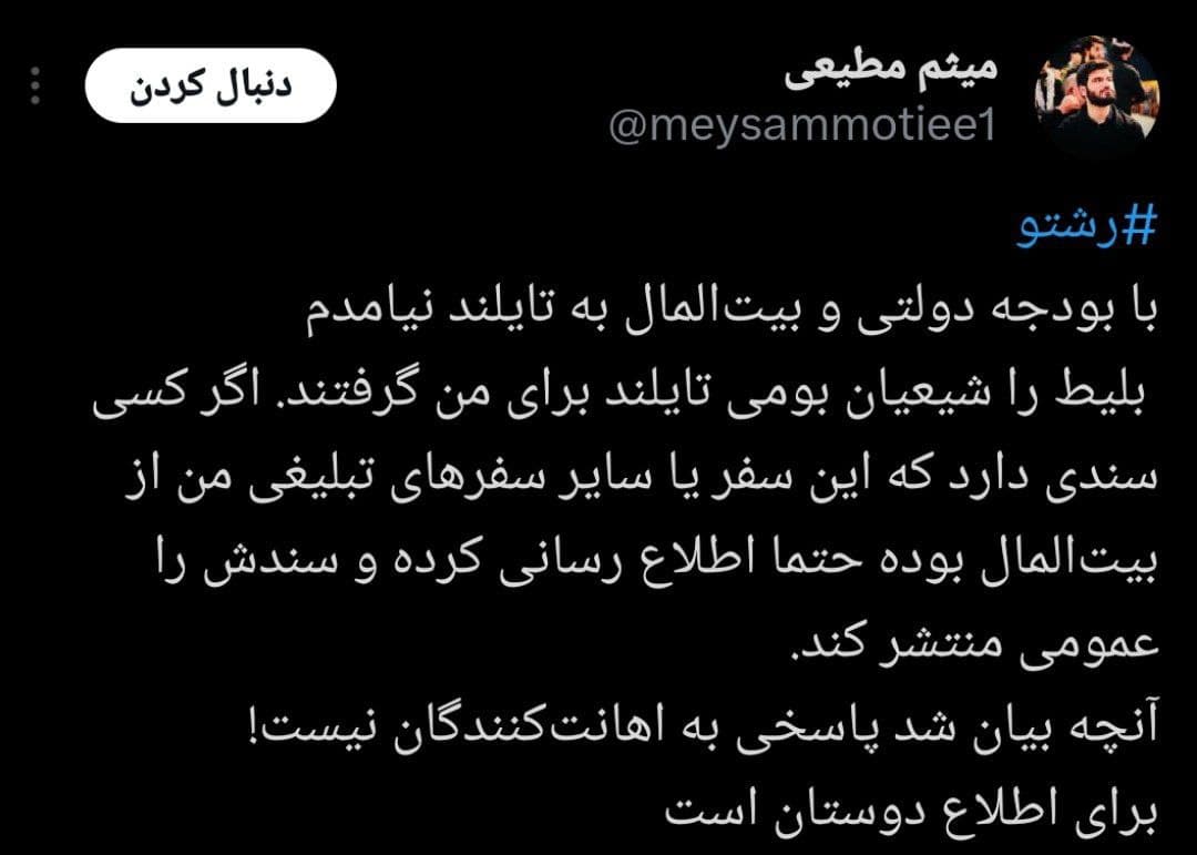 میثم مطیعی: با بودجه بیت المال به تایلند نیامده ام و شیعیان بومی اینجا برایم گرفته اند