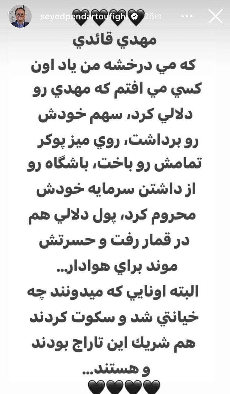  استوری و ادعای پندار توفیقی علیه فرهاد مجیدی درباره فروش مهدی قایدی