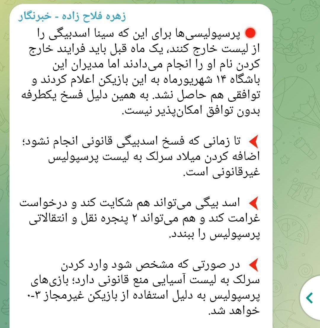 زهره فلاح زاده بدون اینکه خندش بگیره گفته فسخ قرارداد پرسپولیس با سینا اسدبیگی غیرقانونی بوده بعد خود استقلال نصف بازیکناش فسخ کردن قانونی بود؟