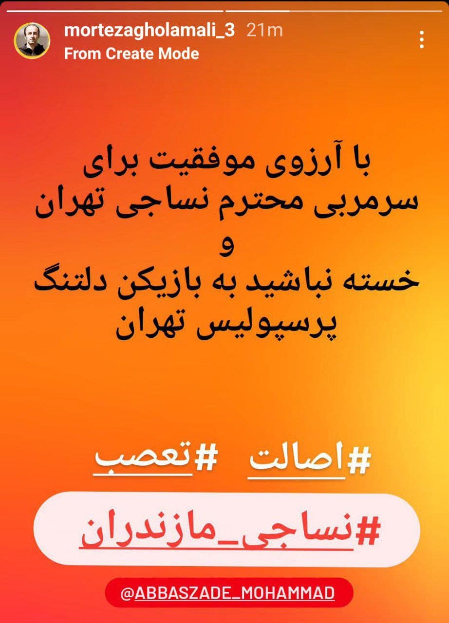 استوری مرتضی غلامعلی تبار پیشکسوت نساجی بعد باخت این تیم و اخراج سیامک نعمتی