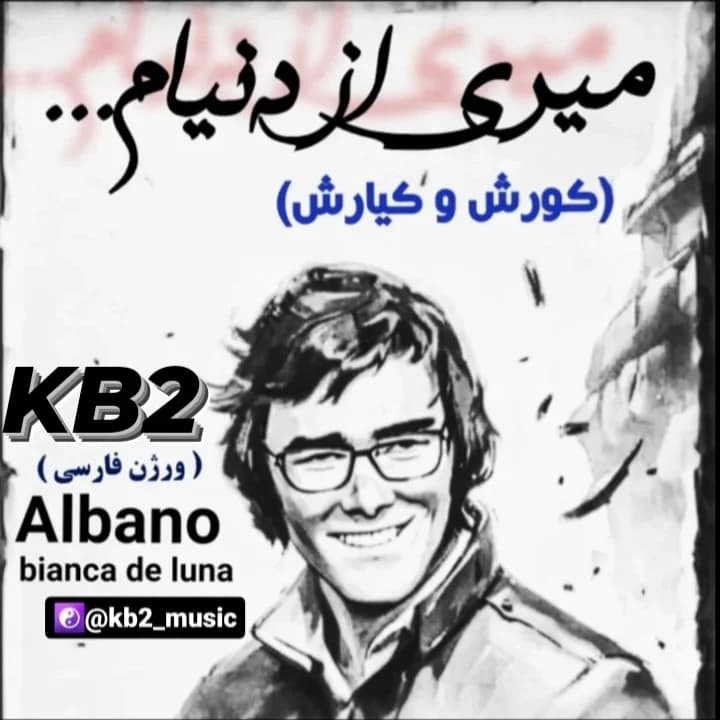 ترانه " میری از دنیام گروه kb2 نسخه فارسی  bianca de luna  از albano