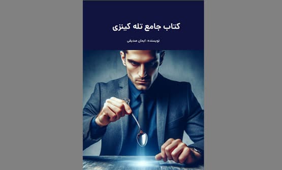 دانلود رایگان کتاب آموزش حرکت دادن اشیا از راه دور
